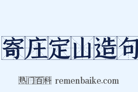 寄庄定山造句是什么意思的图片